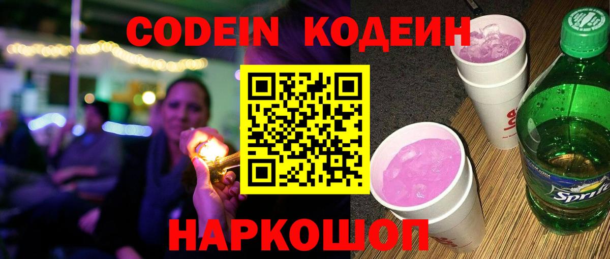 Codein напиток Lean (лин)  Вход с VPN  Кушва 